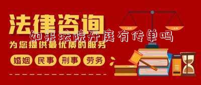 法院沒寄傳單就開庭違法嗎(無緣無故法院給我傳單要開庭)