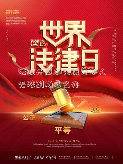 離婚法院開庭被告沒有到場怎么處理（法院開庭被告沒有到場怎么處理）