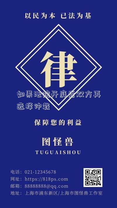 如果法院開庭后雙方再選擇仲裁