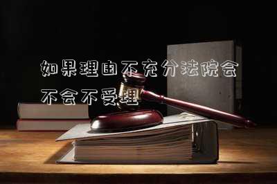 如果理由不充分法院會(huì)不會(huì)不受理