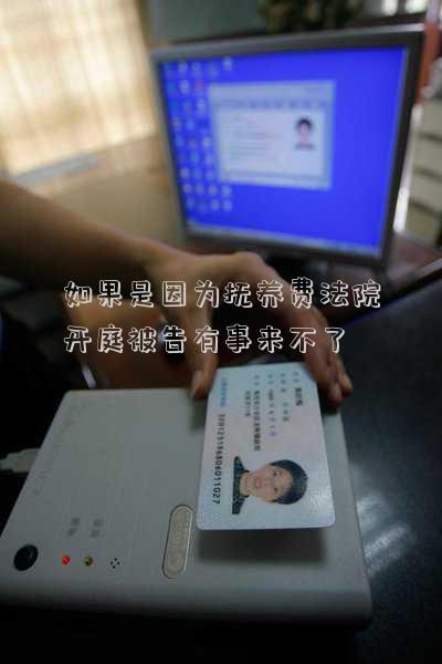 如果是因?yàn)閾狃B(yǎng)費(fèi)法院開庭被告有事來不了