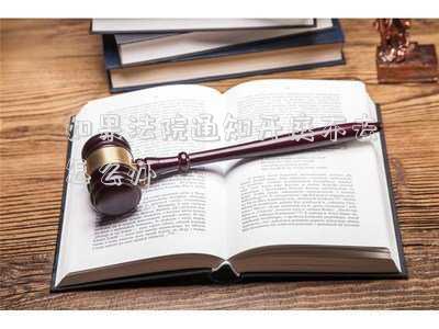 接到法院開庭通知不到庭可以嗎(法院通知開庭不到庭會怎樣)