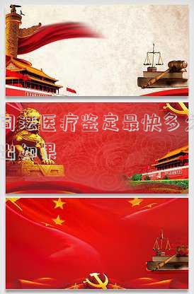 司法醫(yī)療鑒定最快多久出如果