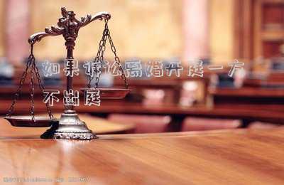 如果訴訟離婚開庭一方不出庭