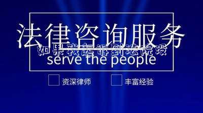被起訴沒(méi)去法院會(huì)怎樣 被起訴了沒(méi)去法院會(huì)怎么樣