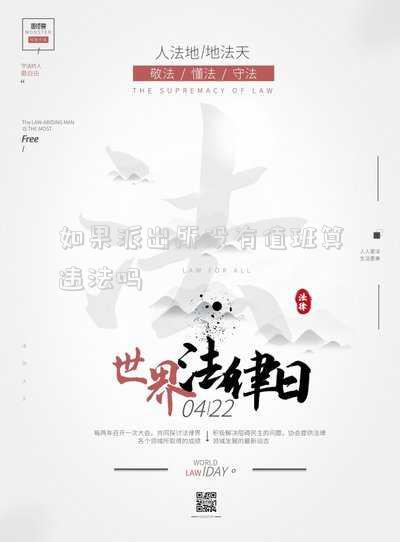 派出所假期有人值班嗎(派出所上班時(shí)間是怎樣的？)