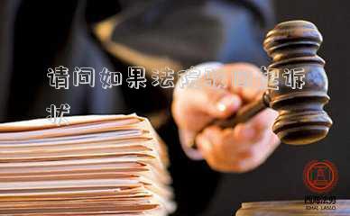 法院有權(quán)駁回起訴狀嗎 斷供業(yè)主死亡后被銀行起訴，南昌法院：駁回！