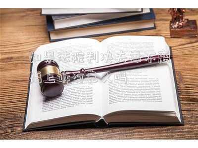 離婚案件不服判決上訴還有用嗎(一審判決不予離婚后，對判決不服的一方，要不要上訴？)