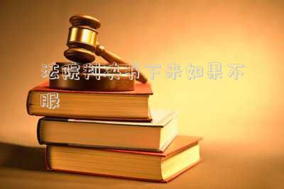 判決書下來原告不服怎么處理(鄭洋律師以案說法丨股東代表訴訟中原告喪失股東資格應(yīng)如何處理？)