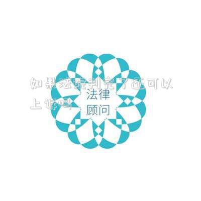 法院最終判決了還能上訴嗎(法院最終判決還可以上訴嗎?)