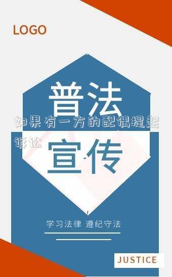 如果有一方的配偶提起訴訟
