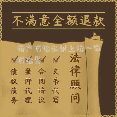 析產(chǎn)訴訟的訴訟費用是多少(共有房產(chǎn)無法拍賣？代位析產(chǎn)訴訟來幫您)