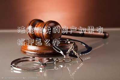 法院拍賣的房產(chǎn)如果有抵押怎么辦