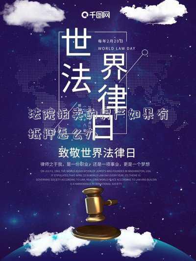 拍賣的房子如果有抵押怎么辦(房屋抵押貸款還不上了怎么辦？)