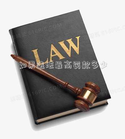 如果違法最高罰款多少
