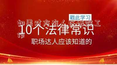 如果對方有人在法院工作