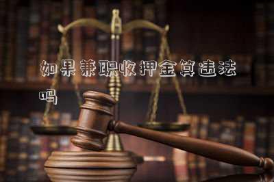 如果兼職收押金算違法嗎
