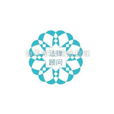 如果你去法院起訴