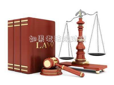 法院法官助理需要過司法考試嗎-法官助理有點尷尬，這10條你中了嗎？