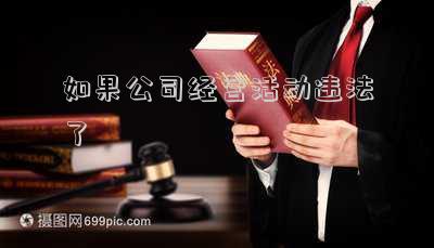 公司從事經(jīng)營(yíng)活動(dòng)必須遵守法律(企業(yè)在生產(chǎn)經(jīng)營(yíng)過程中需要遵循的法律法規(guī)有哪些？)