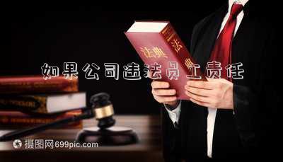 公司對員工違法行為(用人單位這樣為員工繳納社保，屬于違法行為)