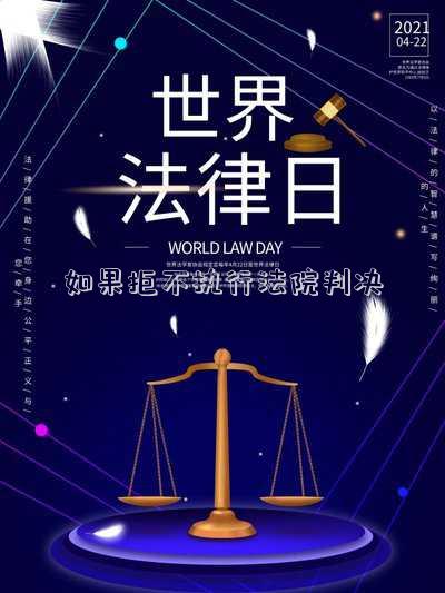 如果拒不執(zhí)行法院判決