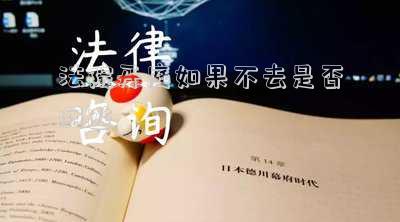 法院開庭如果不去是否網(wǎng)逃
