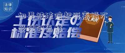 如果被法院起訴離婚不受理會怎樣