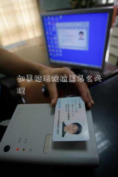 如果被法院拉黑怎么處理