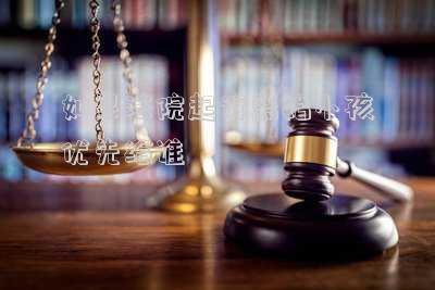 如果法院起訴離婚小孩優(yōu)先給誰