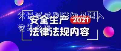 父母受過刑法如果想入黨怎么辦