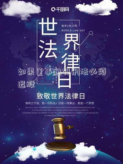 如果董事觸犯刑法必須退股