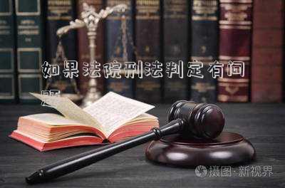 刑事案件是由法院判決有罪嗎(刑事案件在法院開庭就算判刑嗎)