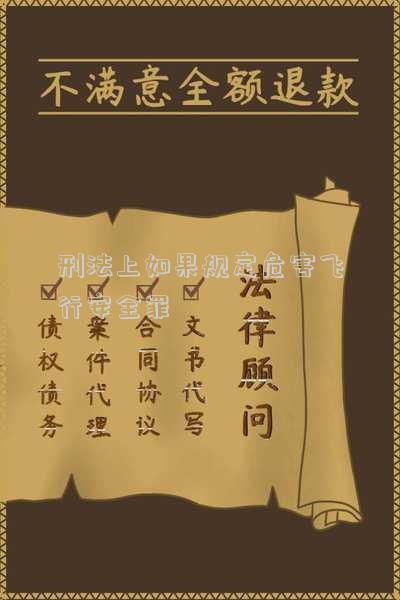 危害飛行安全罪的量刑標(biāo)準(zhǔn) 重大飛行事故罪量刑標(biāo)準(zhǔn)是怎樣的