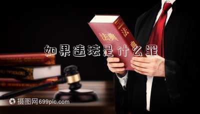 如果違法是什么罪