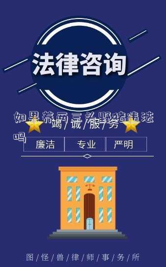 如果養(yǎng)兩三頭野豬違法嗎