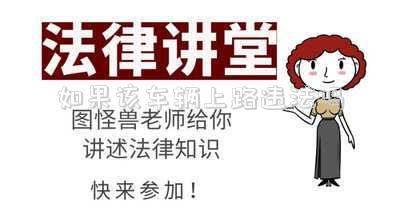 如果該車輛上路違法嗎