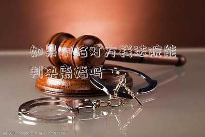 如果不給對方錢法院能判決離婚嗎