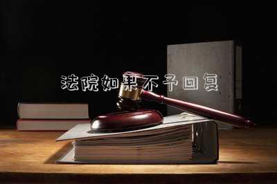 法院如果不予回復(fù)