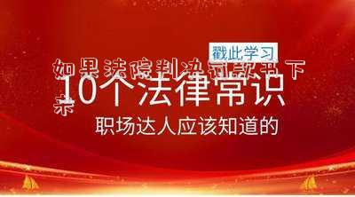 如果法院判決罰款書下來