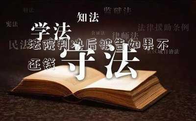 法院起訴后被告人不還錢 法院判決后被告人不還錢怎么辦