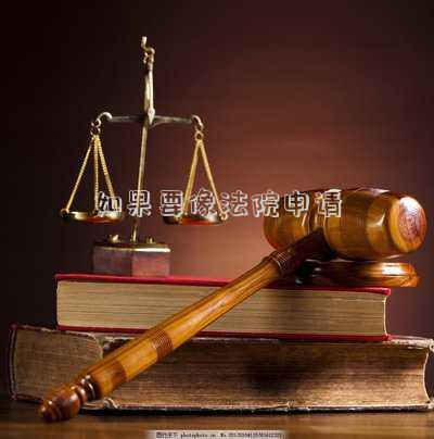 如果想去法院起訴-可以到法院起訴嗎？