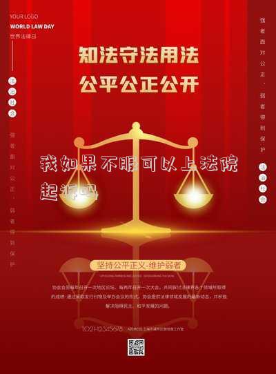 起訴不成功還能不能上法院(第一次起訴不成功，第二次起訴法院給判離嗎？)