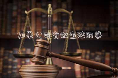 公司做哪些事是違法的(公司借用關(guān)聯(lián)企業(yè)規(guī)定解聘員工屬違法)