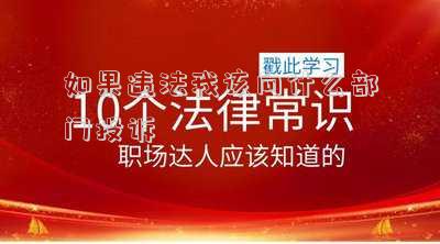 如果違法我該向什么部門投訴