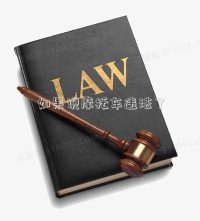 如果說摩托車違法了