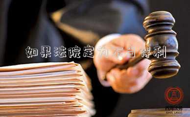 法院判不當(dāng)?shù)美馑?能否以不當(dāng)?shù)美麑儆谇謾?quán)行為為由，主張適用侵權(quán)行為的管轄？)