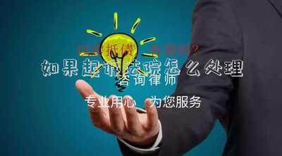 法院起訴怎么弄 到法院打官司，講理還是講法，這是訴訟中首先要弄明白的問題
