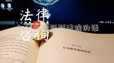 如果被起訴到法院的話