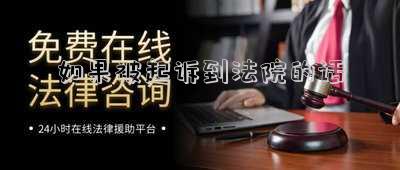 如果被起訴到法院的話